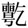 19畫的字|19画的字